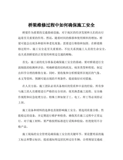 桥梁维修过程中如何确保施工安全