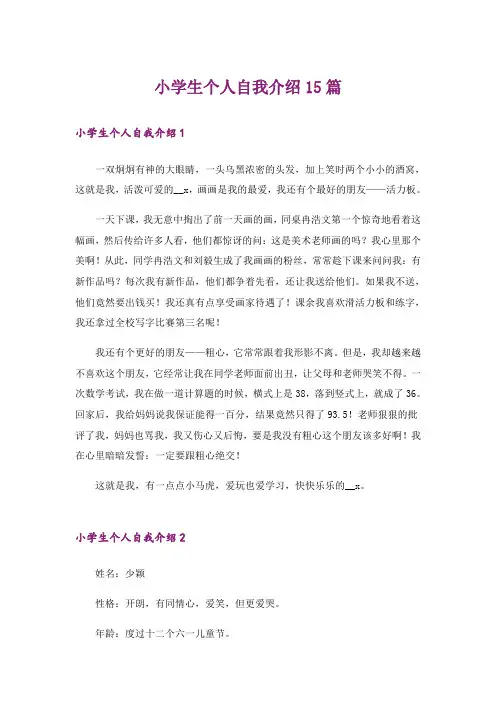 小学生个人自我介绍15篇_1