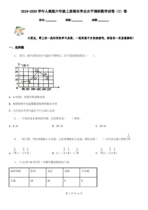2019-2020学年人教版六年级上册期末学业水平调研数学试卷(I)卷