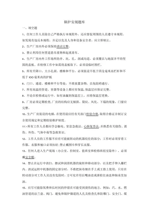 锅炉安规题库及答案