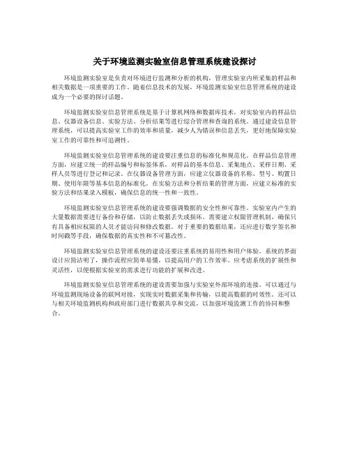 关于环境监测实验室信息管理系统建设探讨
