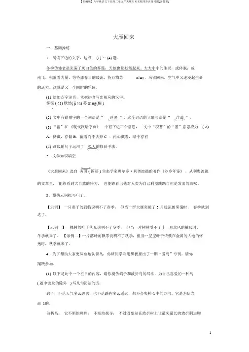 【部编版】八年级语文下册第二单元7大雁归来名校同步训练习题(含答案)