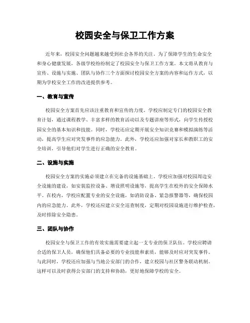 校园安全与保卫工作方案