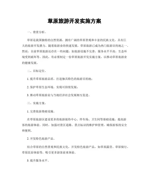 草原旅游开发实施方案