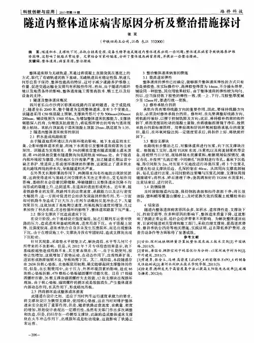 隧道内整体道床病害原因分析及整治措施探讨