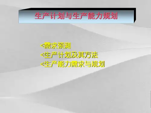 生产能力需求与生产规划方案