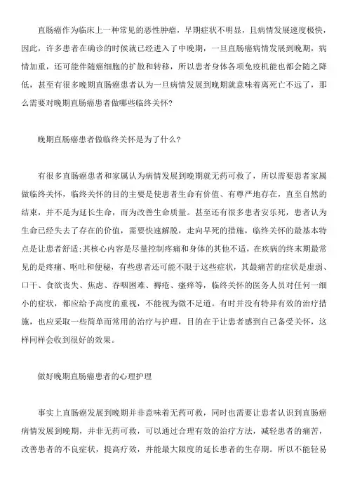 需要对晚期直肠癌患者做哪些临终关怀？