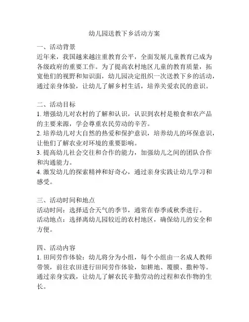 幼儿园送教下乡活动方案