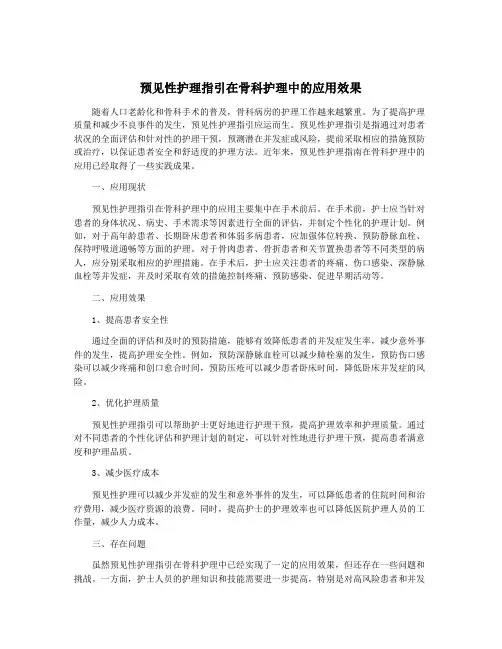 预见性护理指引在骨科护理中的应用效果
