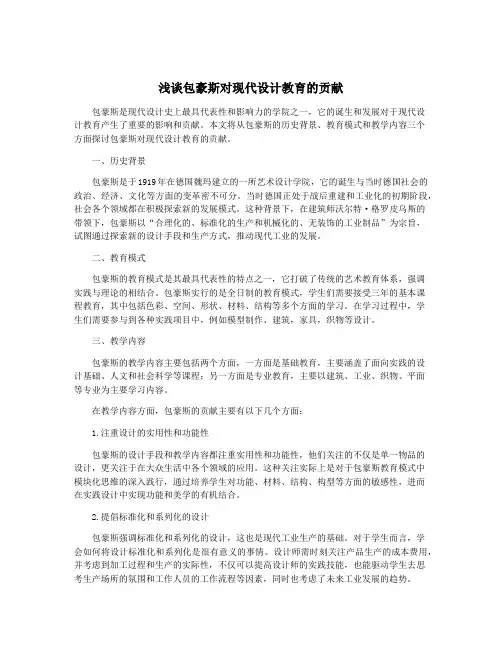 浅谈包豪斯对现代设计教育的贡献