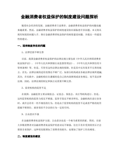 金融消费者权益保护的制度建设问题探析
