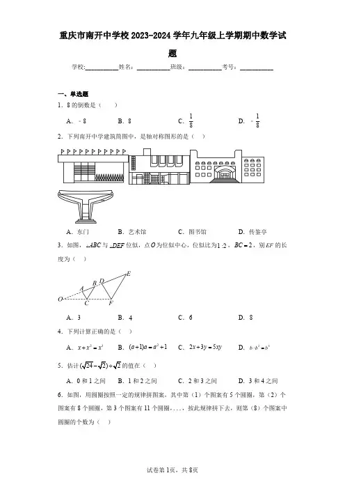 重庆市南开中学校2023-2024学年九年级上学期期中数学试题