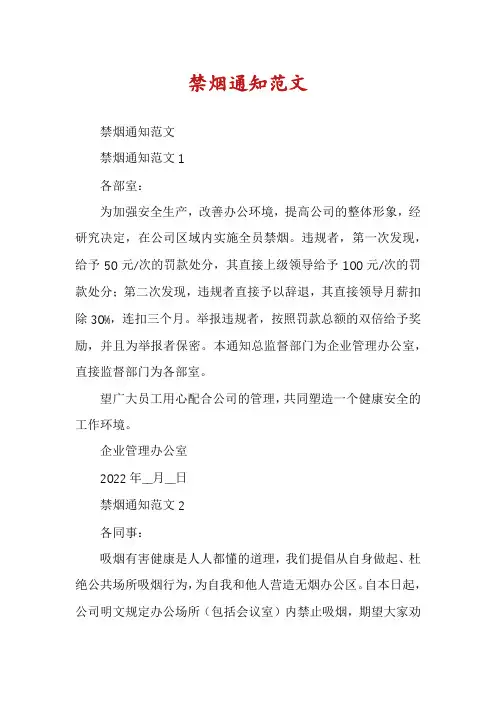 禁烟通知范文