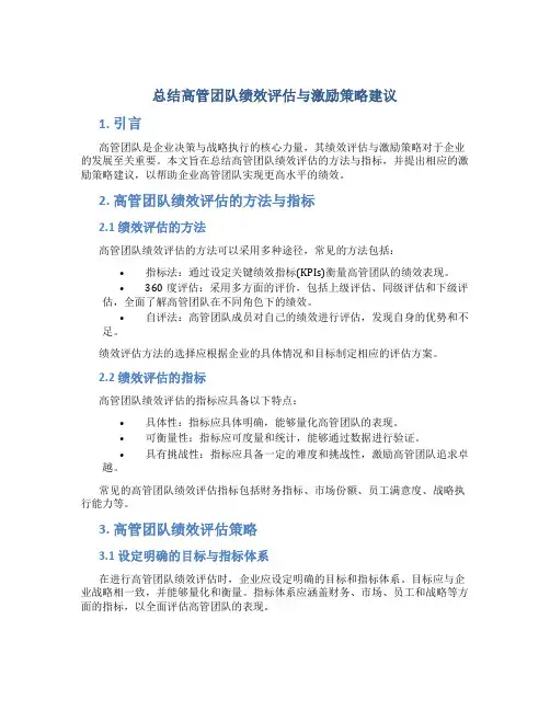 总结高管团队绩效评估与激励策略建议