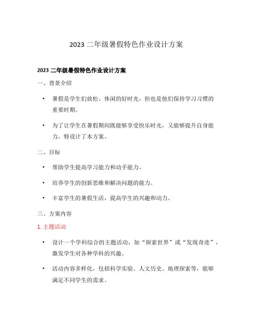 2023二年级暑假特色作业设计方案