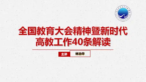 全国教育大会精神曁新时代高教工作40条解读