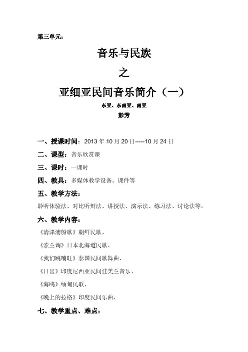 第三单元亚洲音乐简介教案东亚,东南亚,南亚音乐教案