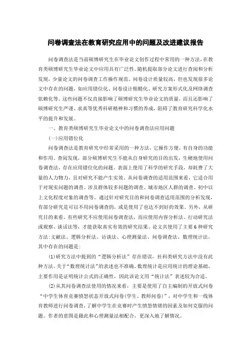 问卷调查法在教育研究应用中的问题及改进建议报告