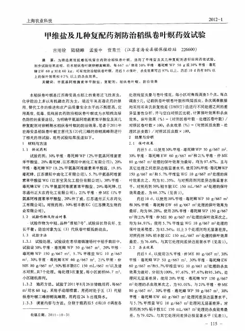 甲维盐及几种复配药剂防治稻纵卷叶螟药效试验