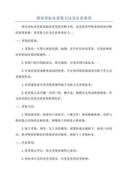 痰培养标本采集方法及注意事项