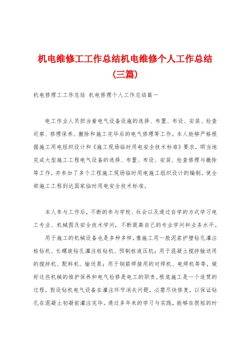 机电维修工工作总结机电维修个人工作总结(三篇)
