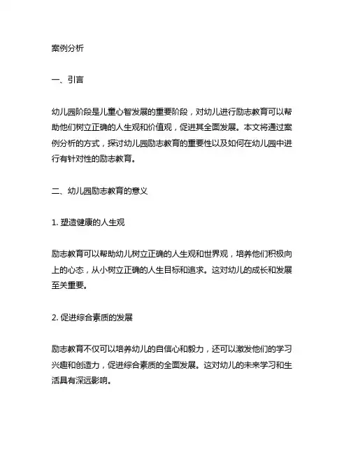 幼儿园励志教育案例分析 幼儿园励志教育