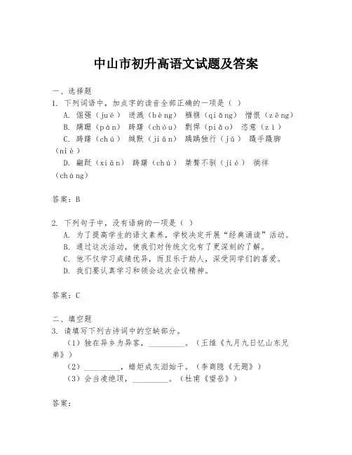 中山市初升高语文试题及答案