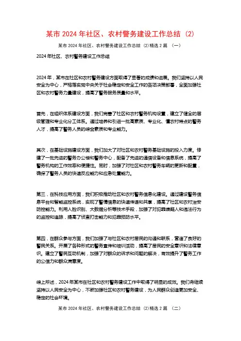 某市2024年社区、农村警务建设工作总结2篇