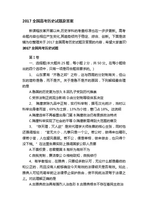 2017全国高考历史试题及答案