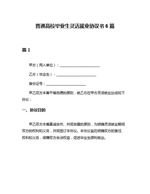 普通高校毕业生灵活就业协议书6篇