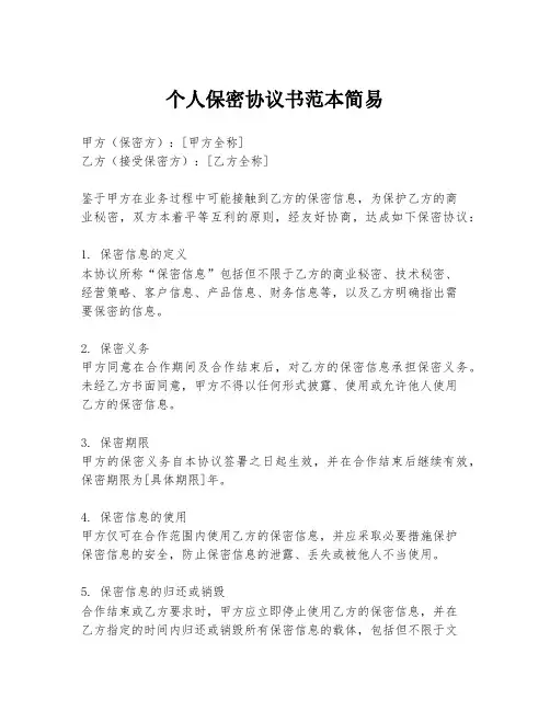 个人保密协议书范本简易