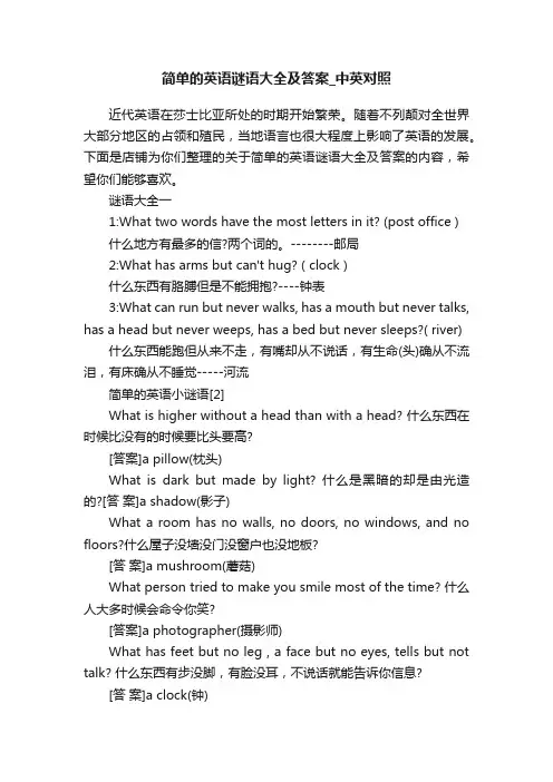简单的英语谜语大全及答案_中英对照