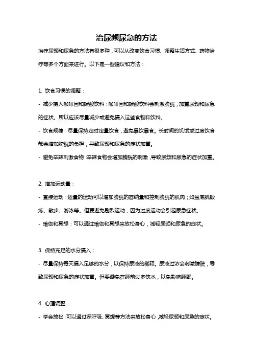 治尿频尿急的方法