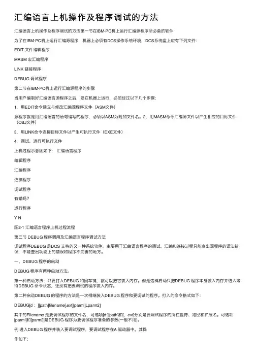 汇编语言上机操作及程序调试的方法