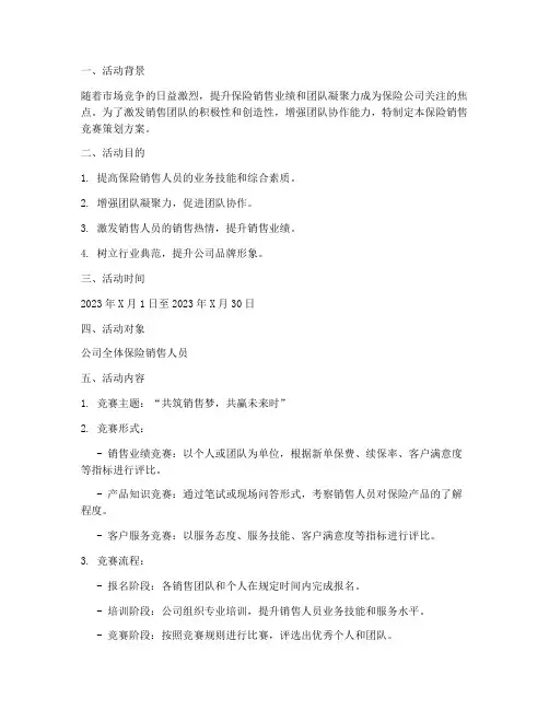 保险销售竞赛策划方案
