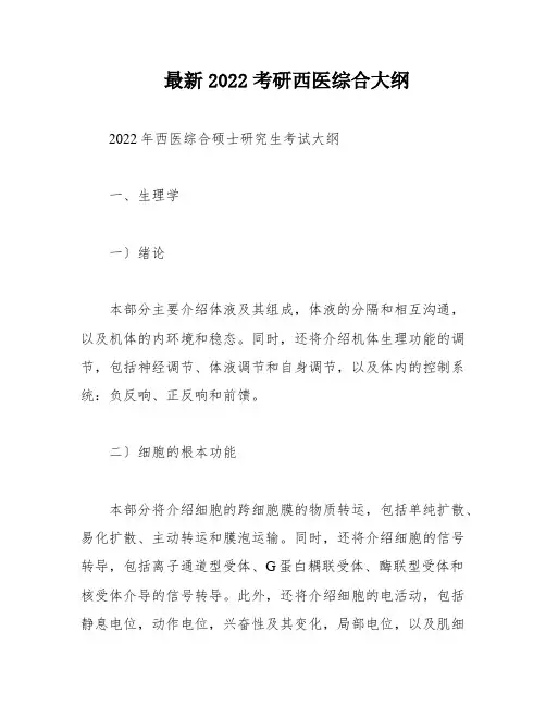 最新2022考研西医综合大纲