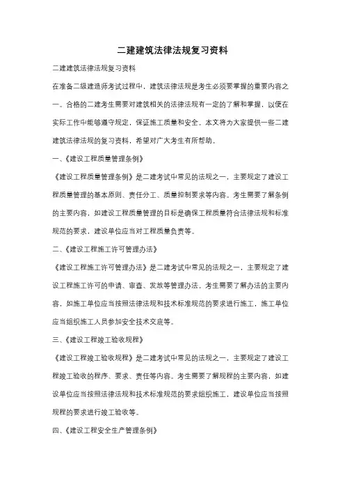 二建建筑法律法规复习资料
