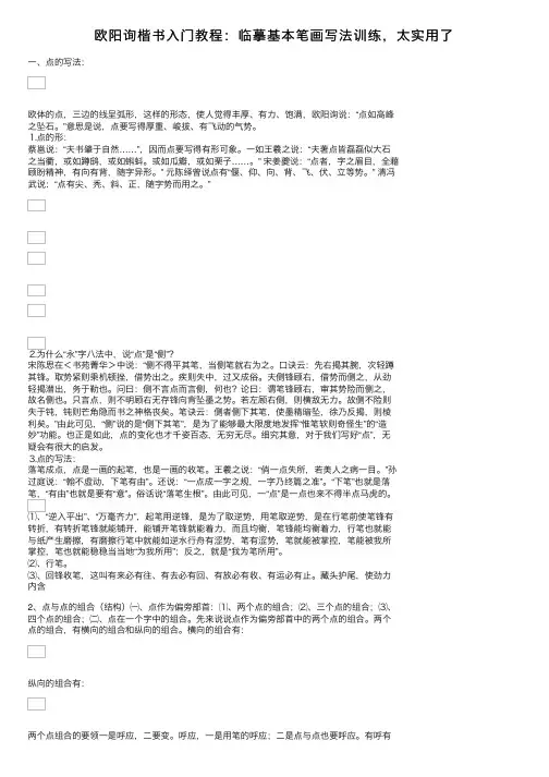 欧阳询楷书入门教程：临摹基本笔画写法训练，太实用了