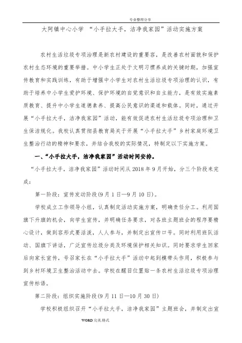 大阿镇中心小学“小手拉大手,洁净我家园”活动实施计划方案