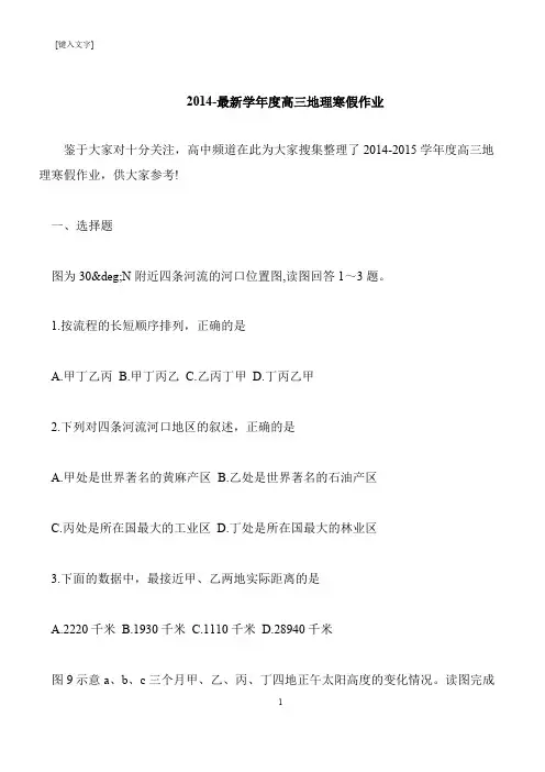 【推荐下载】2014-最新学年度高三地理寒假作业