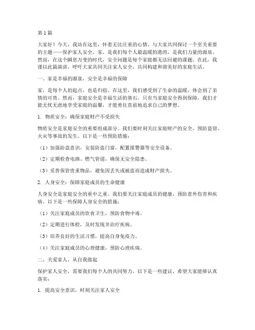 保护家人安全演讲稿(3篇)
