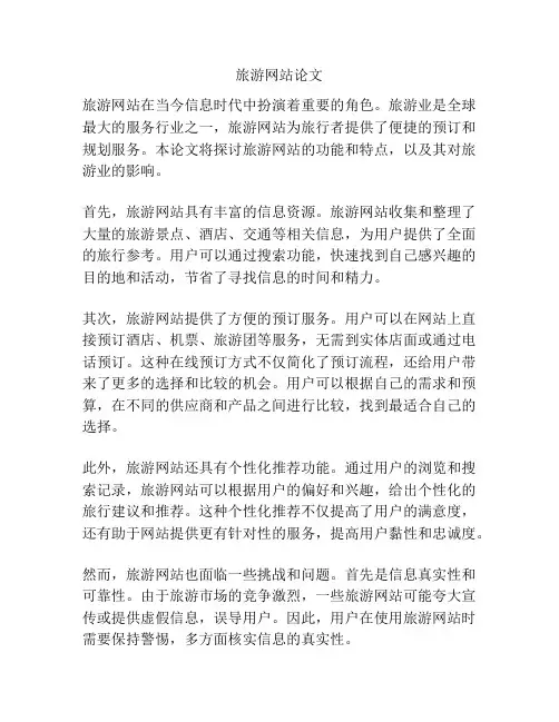 旅游网站论文