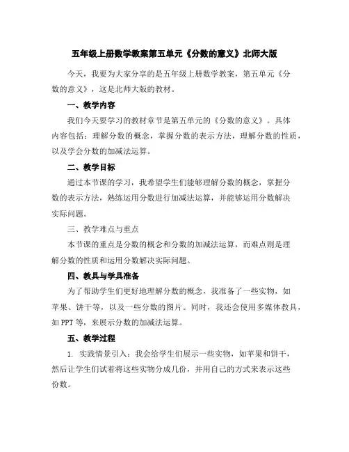 五年级上册数学教案-第五单元《分数的意义》-北师大版