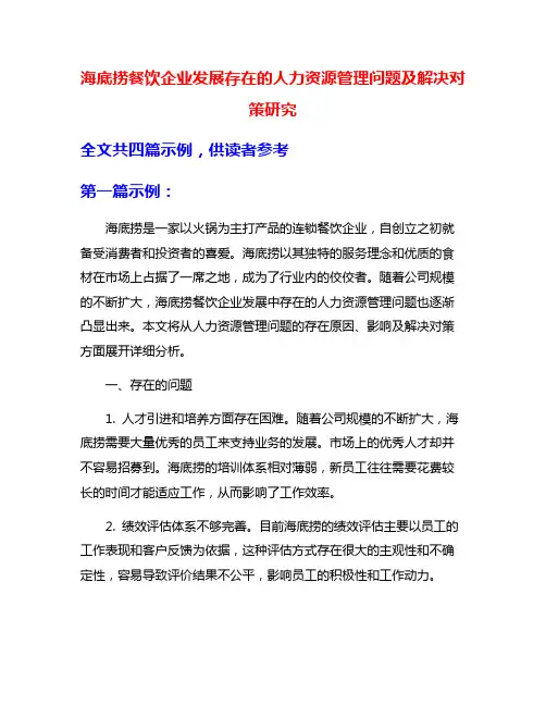 海底捞餐饮企业发展存在的人力资源管理问题及解决对策研究