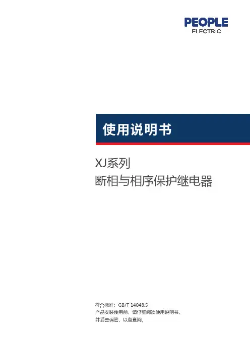 人民电器 XJ系列断相与相序保护继电器 使用说明书