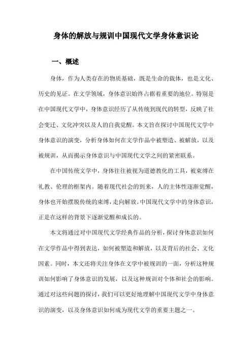 身体的解放与规训中国现代文学身体意识论