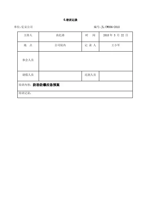 防恐防暴应急预案培训记录及演练图片