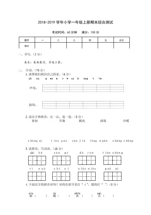 一年级上册语文试题-2018-2019学年上学期期末综合测试人教部编版(含答案)