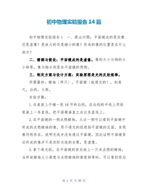 初中物理实验报告14篇