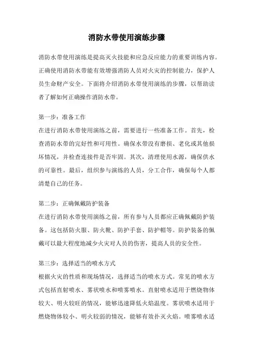 消防水带使用演练步骤